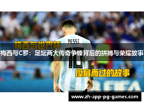 梅西与C罗：足坛两大传奇争锋背后的拼搏与荣耀故事