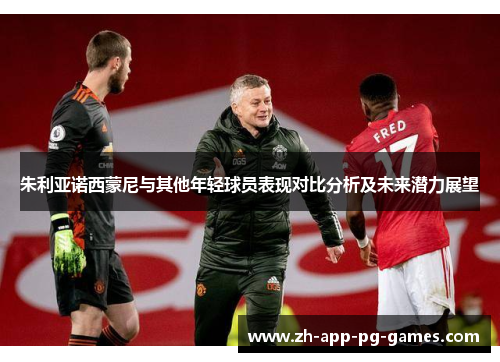朱利亚诺西蒙尼与其他年轻球员表现对比分析及未来潜力展望