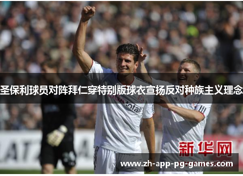 圣保利球员对阵拜仁穿特别版球衣宣扬反对种族主义理念 圣保利球员对阵拜仁穿特别版球衣宣扬反对种族主义理念