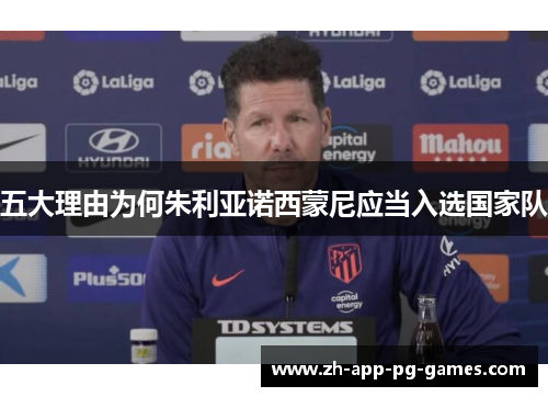 五大理由为何朱利亚诺西蒙尼应当入选国家队 五大理由为何朱利亚诺西蒙尼应当入选国家队