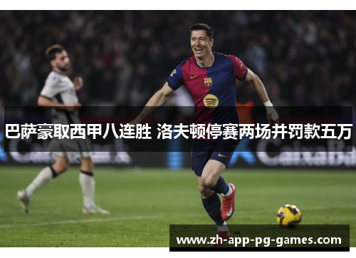 巴萨豪取西甲八连胜 洛夫顿停赛两场并罚款五万
