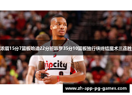 浓眉15分7篮板哈迪22分班凯罗35分10篮板独行侠终结魔术三连胜 浓眉15分7篮板哈迪22分班凯罗35分10篮板独行侠终结魔术三连胜
