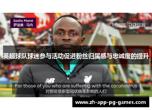 英超球队球迷参与活动促进粉丝归属感与忠诚度的提升