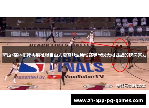 萨拉·格林伍德再度征服自由式滑雪U型场地赛事展现无可匹敌的顶尖实力 萨拉·格林伍德再度征服自由式滑雪U型场地赛事展现无可匹敌的顶尖实力
