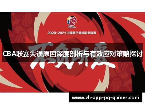CBA联赛失误原因深度剖析与有效应对策略探讨