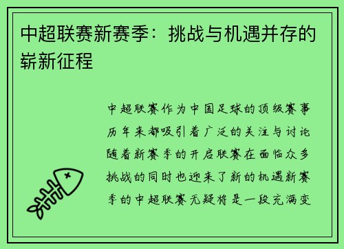 中超联赛新赛季:挑战与机遇并存的崭新征程 中超联赛新赛季:挑战与机遇并存的崭新征程