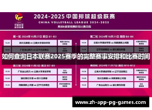 如何查询日本联赛2025赛季的完整赛事安排和比赛时间