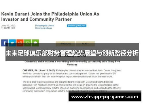 未来足球俱乐部财务管理趋势展望与创新路径分析 未来足球俱乐部财务管理趋势展望与创新路径分析