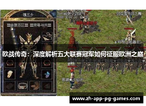 欧战传奇:深度解析五大联赛冠军如何征服欧洲之巅 欧战传奇:深度解析五大联赛冠军如何征服欧洲之巅
