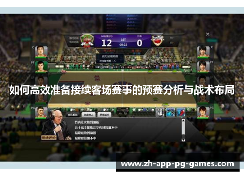 如何高效准备接续客场赛事的预赛分析与战术布局