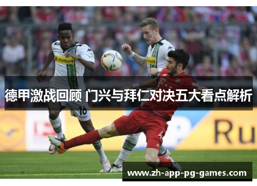 德甲激战回顾 门兴与拜仁对决五大看点解析 德甲激战回顾 门兴与拜仁对决五大看点解析