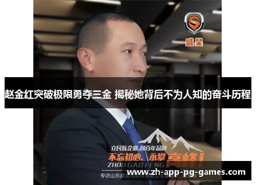 赵金红突破极限勇夺三金 揭秘她背后不为人知的奋斗历程 赵金红突破极限勇夺三金 揭秘她背后不为人知的奋斗历程
