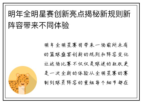 明年全明星赛创新亮点揭秘新规则新阵容带来不同体验 明年全明星赛创新亮点揭秘新规则新阵容带来不同体验