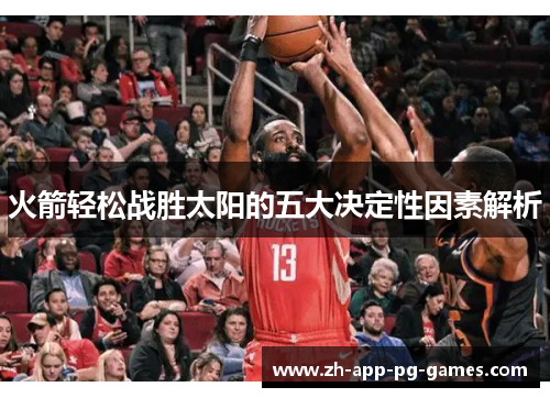 火箭轻松战胜太阳的五大决定性因素解析 火箭轻松战胜太阳的五大决定性因素解析