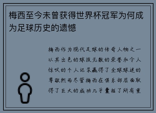 梅西至今未曾获得世界杯冠军为何成为足球历史的遗憾 梅西至今未曾获得世界杯冠军为何成为足球历史的遗憾