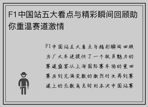 F1中国站五大看点与精彩瞬间回顾助你重温赛道激情 F1中国站五大看点与精彩瞬间回顾助你重温赛道激情