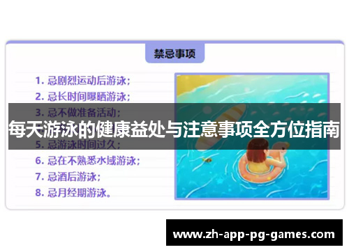 每天游泳的健康益处与注意事项全方位指南 每天游泳的健康益处与注意事项全方位指南