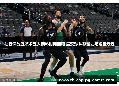 独行侠战胜魔术五大精彩时刻回顾 展现球队凝聚力与绝佳表现 独行侠战胜魔术五大精彩时刻回顾 展现球队凝聚力与绝佳表现