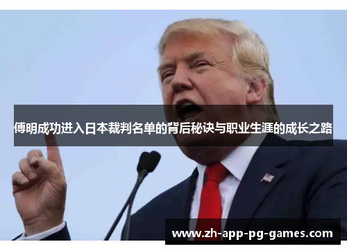 傅明成功进入日本裁判名单的背后秘诀与职业生涯的成长之路 傅明成功进入日本裁判名单的背后秘诀与职业生涯的成长之路