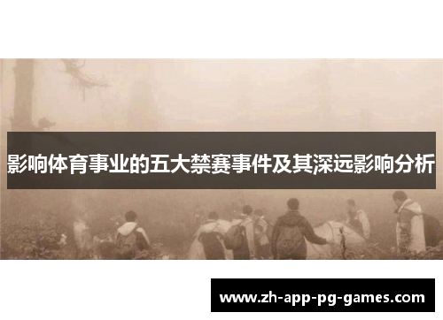 影响体育事业的五大禁赛事件及其深远影响分析
