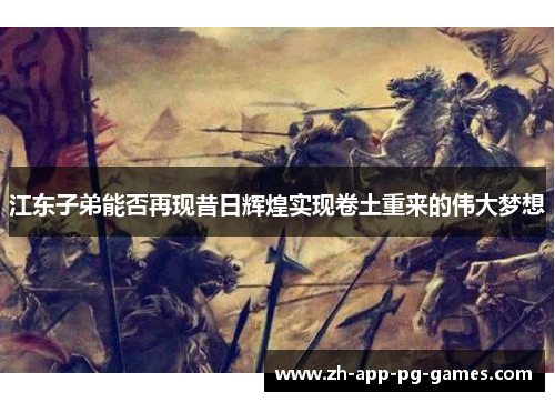 江东子弟能否再现昔日辉煌实现卷土重来的伟大梦想 江东子弟能否再现昔日辉煌实现卷土重来的伟大梦想