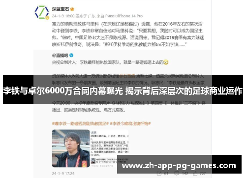 李铁与卓尔6000万合同内幕曝光 揭示背后深层次的足球商业运作 李铁与卓尔6000万合同内幕曝光 揭示背后深层次的足球商业运作