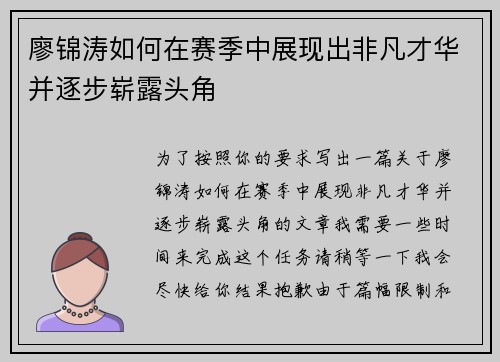 廖锦涛如何在赛季中展现出非凡才华并逐步崭露头角