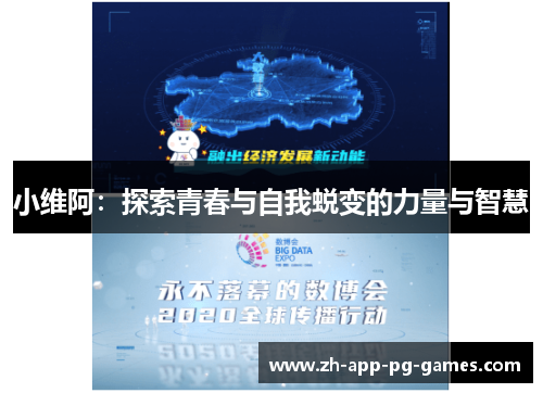 小维阿:探索青春与自我蜕变的力量与智慧 小维阿:探索青春与自我蜕变的力量与智慧