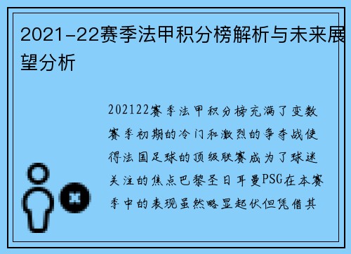2021-22赛季法甲积分榜解析与未来展望分析 2021-22赛季法甲积分榜解析与未来展望分析