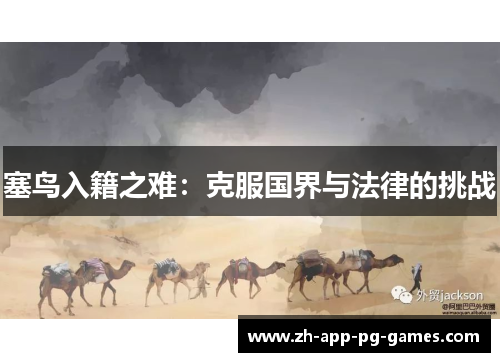 塞鸟入籍之难:克服国界与法律的挑战 塞鸟入籍之难:克服国界与法律的挑战