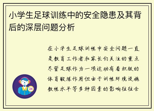 小学生足球训练中的安全隐患及其背后的深层问题分析