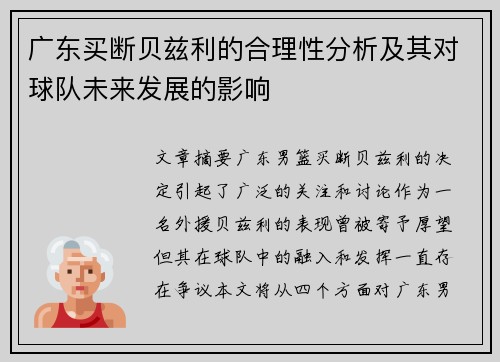 广东买断贝兹利的合理性分析及其对球队未来发展的影响