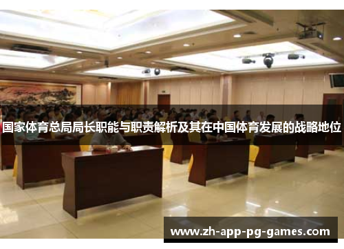 国家体育总局局长职能与职责解析及其在中国体育发展的战略地位 国家体育总局局长职能与职责解析及其在中国体育发展的战略地位