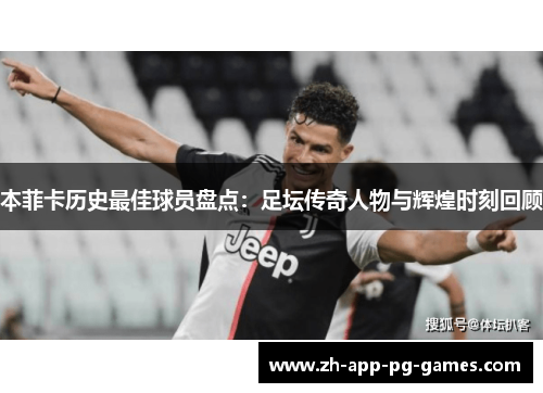 本菲卡历史最佳球员盘点:足坛传奇人物与辉煌时刻回顾 本菲卡历史最佳球员盘点:足坛传奇人物与辉煌时刻回顾