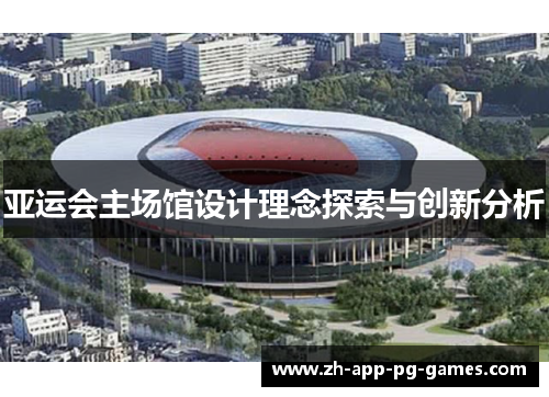 亚运会主场馆设计理念探索与创新分析 亚运会主场馆设计理念探索与创新分析