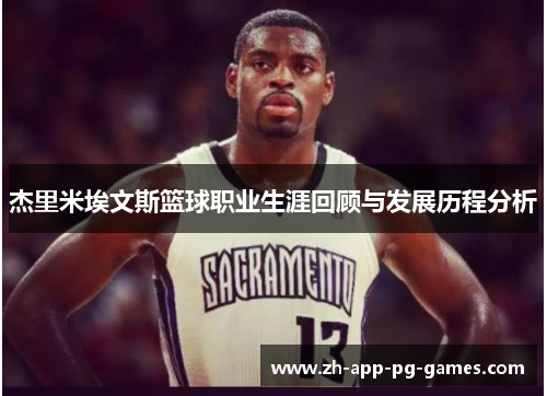 杰里米埃文斯篮球职业生涯回顾与发展历程分析