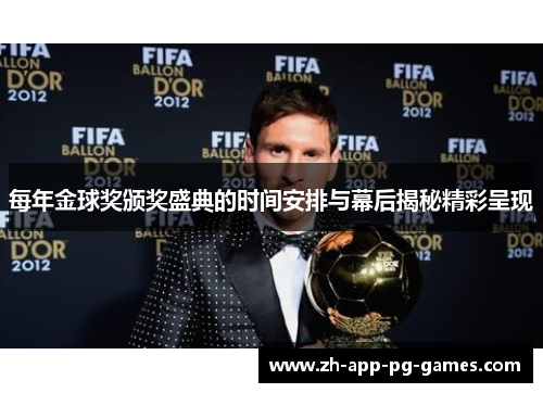 每年金球奖颁奖盛典的时间安排与幕后揭秘精彩呈现