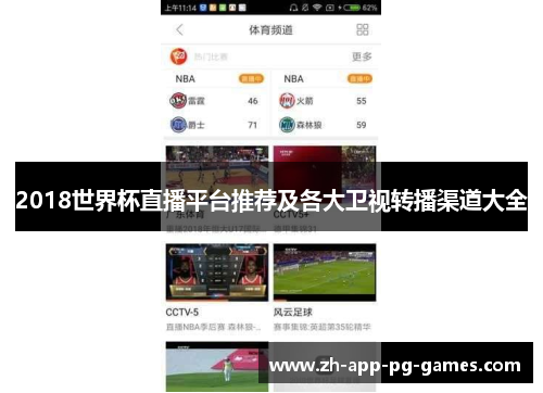 2018世界杯直播平台推荐及各大卫视转播渠道大全