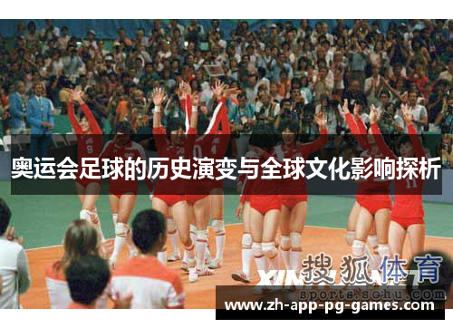 奥运会足球的历史演变与全球文化影响探析