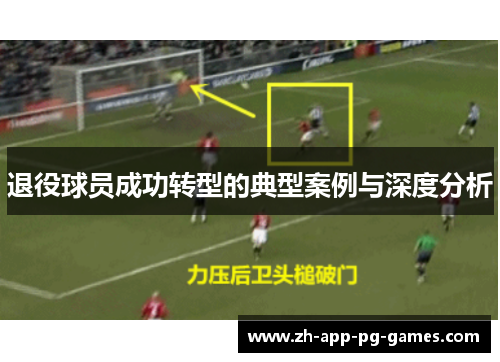 退役球员成功转型的典型案例与深度分析 退役球员成功转型的典型案例与深度分析