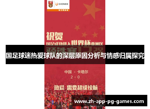 国足球迷热爱球队的深层原因分析与情感归属探究
