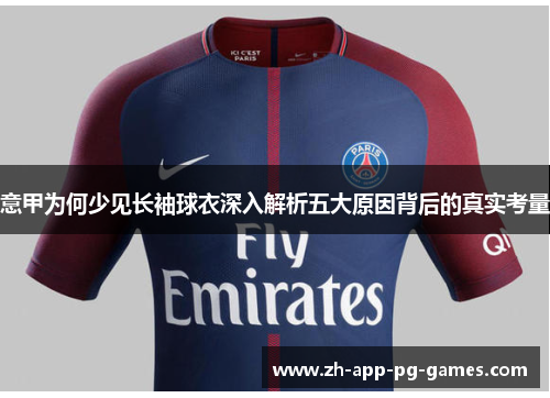 意甲为何少见长袖球衣深入解析五大原因背后的真实考量