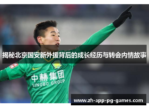揭秘北京国安新外援背后的成长经历与转会内情故事