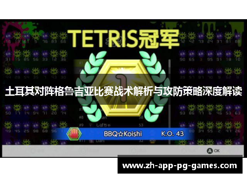 土耳其对阵格鲁吉亚比赛战术解析与攻防策略深度解读