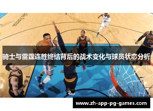 骑士与雷霆连胜终结背后的战术变化与球员状态分析