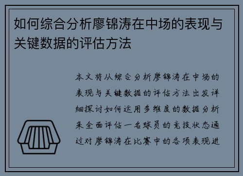 如何综合分析廖锦涛在中场的表现与关键数据的评估方法
