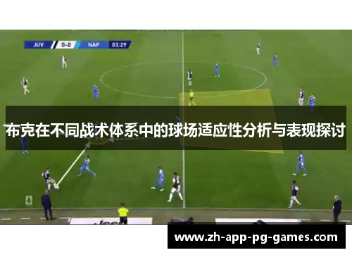 布克在不同战术体系中的球场适应性分析与表现探讨 布克在不同战术体系中的球场适应性分析与表现探讨