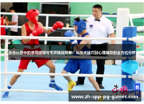 拳击比赛中的激情碰撞与无尽挑战探索：从技术技巧到心理博弈的全方位分析