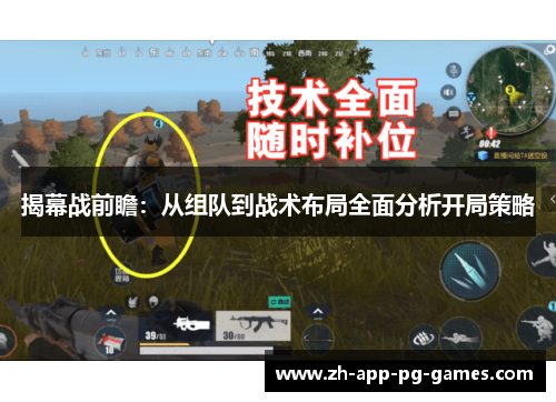 揭幕战前瞻:从组队到战术布局全面分析开局策略 揭幕战前瞻:从组队到战术布局全面分析开局策略