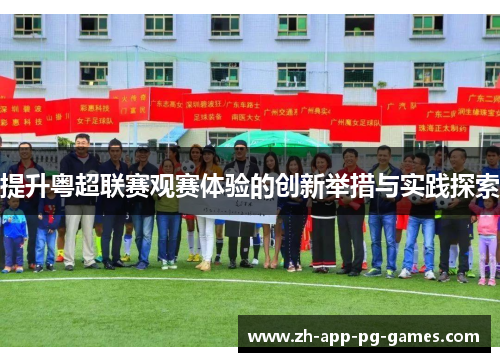 提升粤超联赛观赛体验的创新举措与实践探索